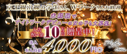 New Club After Room (アフタールーム)【公式求人情報】(千歳烏山キャバクラ)の求人・体験入店情報