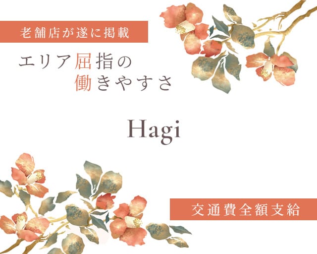 【小野田】Hagi（ハギ）のスナック体入