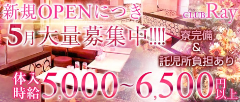 CLUB Ray(レイ)【公式求人情報】(八王子キャバクラ)の求人・バイト・体験入店情報