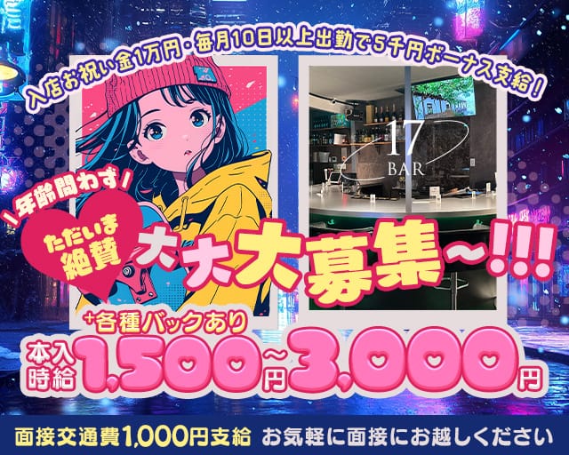 17BAR（イナバー）のガールズバー体入