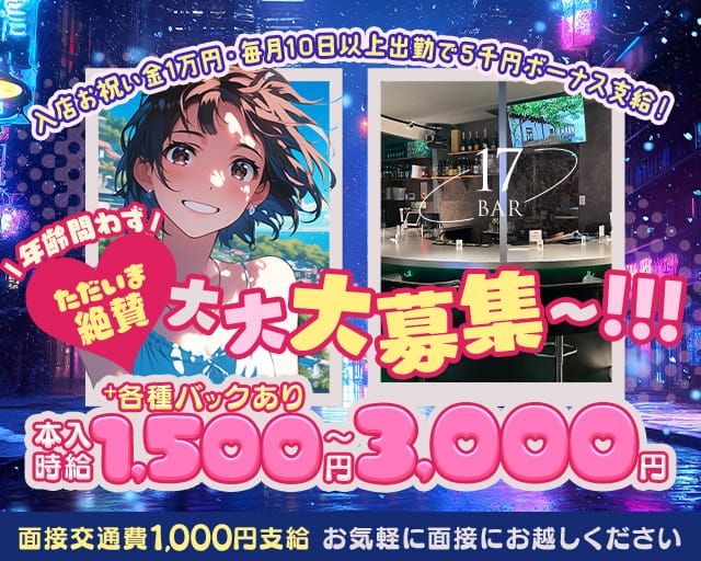 17BAR（イナバー）のガールズバー体入