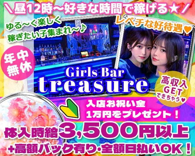 Girls Bar TREASURE（トレジャー）のガールズバー体入