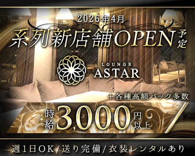 【すすきの】LOUNGE ASTAR（アスター）のラウンジ体入