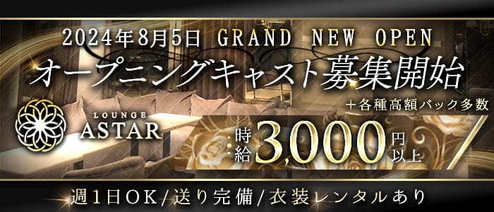 【すすきの】LOUNGE ASTAR（アスター）(すすきのラウンジ)の求人・体験入店情報