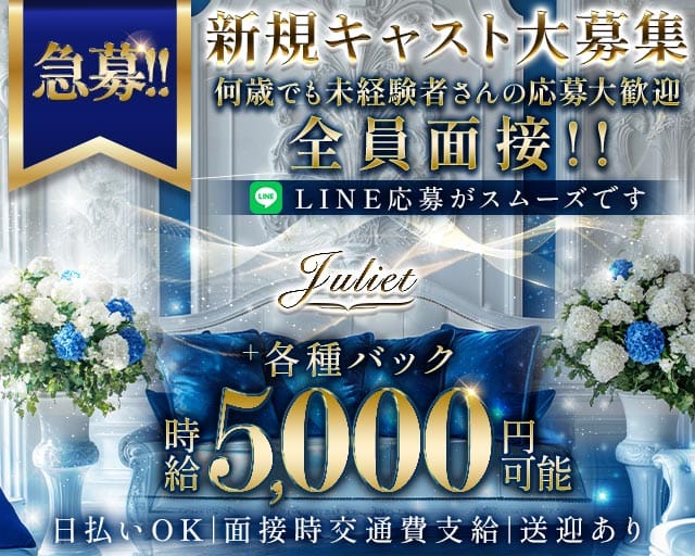 Juliet（ジュリエット）のラウンジ体入