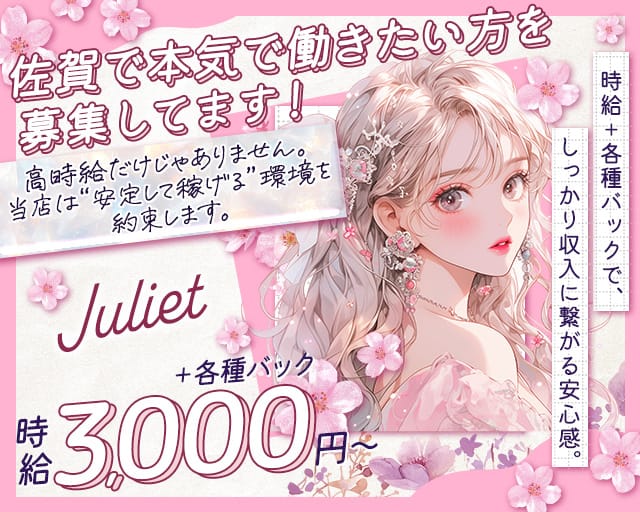 Juliet（ジュリエット）のラウンジ体入
