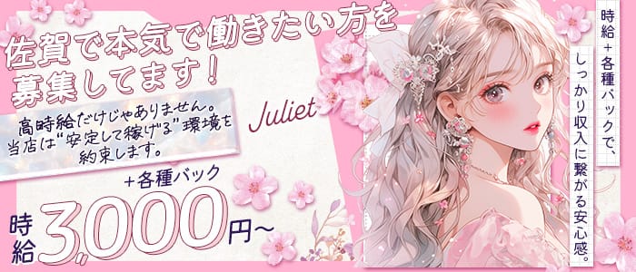 Juliet（ジュリエット）(佐賀ラウンジ)の求人・体験入店情報