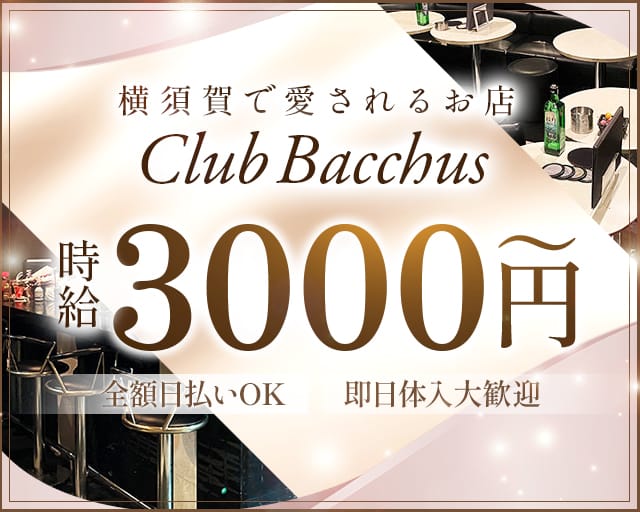 club Bacchus（バッカス）のキャバクラ体入
