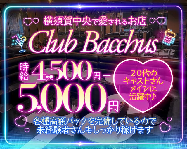 【横須賀中央駅】club Bacchus（バッカス）のキャバクラ体入