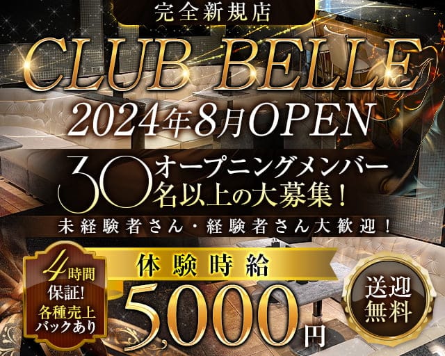 CLUB  BELLE（ベル）のスナック体入