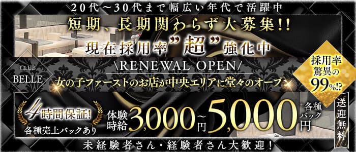 CLUB  BELLE（ベル）(中央スナック)の求人・体験入店情報