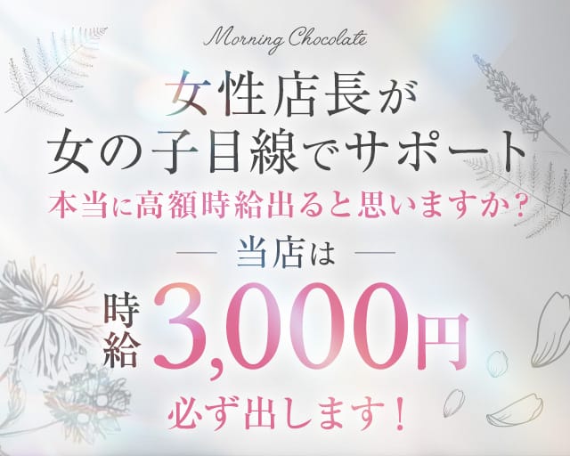 【朝キャバ】Morning Chocolate（モーニング ショコラ）の昼キャバ・朝キャバ体入