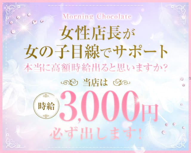 【朝キャバ】Morning Chocolate(モーニング ショコラ)の昼キャバ・朝キャバ体入