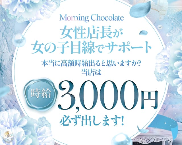 【朝キャバ】Morning Chocolate（モーニング ショコラ）の昼キャバ・朝キャバ体入