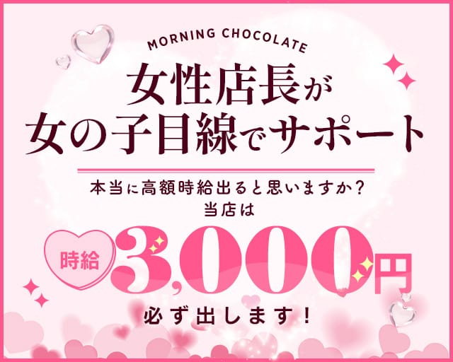 【朝キャバ】Morning Chocolate（モーニング ショコラ）の昼キャバ・朝キャバ体入
