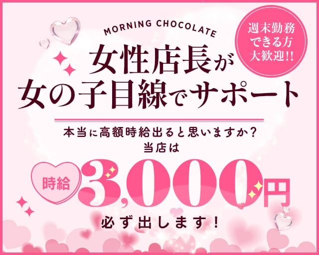 【朝キャバ】Morning Chocolate（モーニング ショコラ）の昼キャバ・朝キャバ体入
