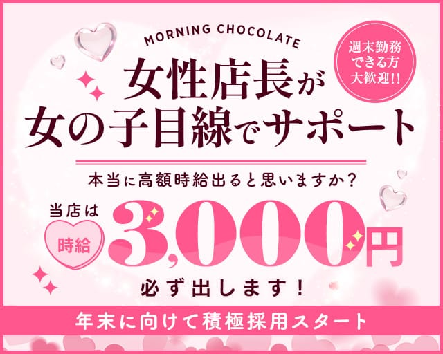 【朝キャバ】Morning Chocolate（モーニング ショコラ）の昼キャバ・朝キャバ体入