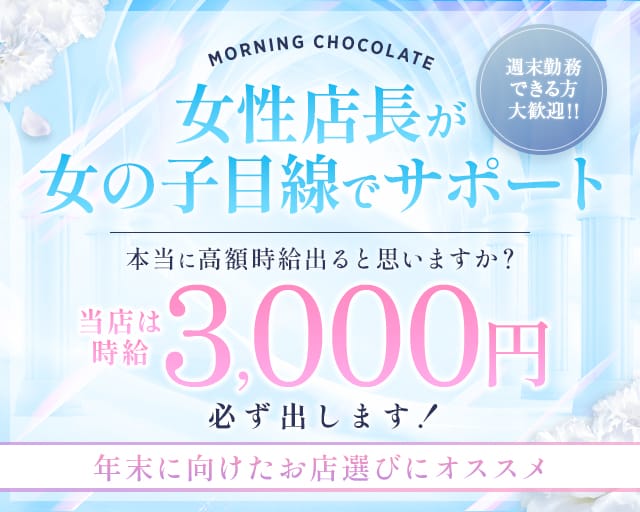 【朝キャバ】Morning Chocolate（モーニング ショコラ）の昼キャバ・朝キャバ体入