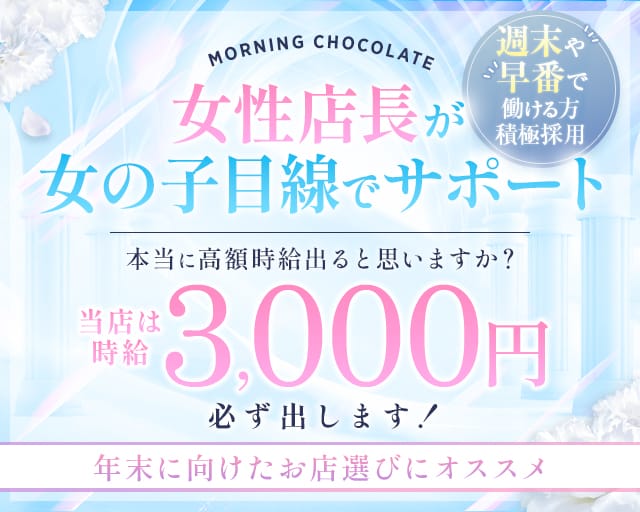 【朝キャバ】Morning Chocolate（モーニング ショコラ）の昼キャバ・朝キャバ体入