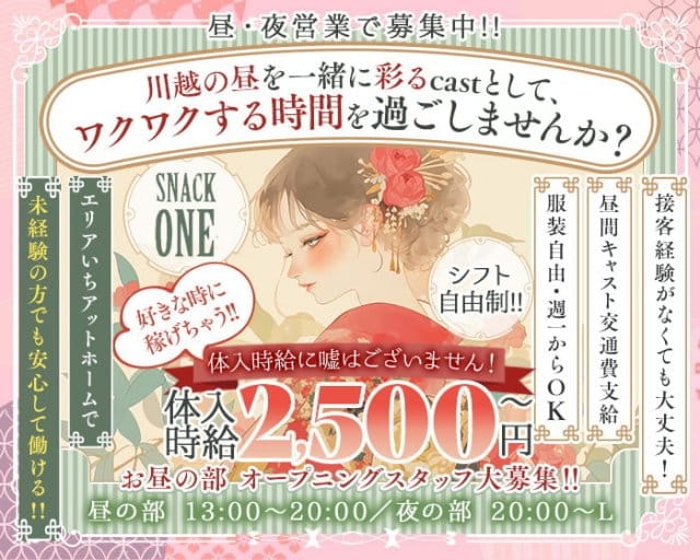 【昼・夜】スナック壱-ONE-のスナック体入
