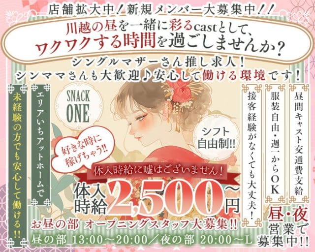 【昼・夜】スナック壱-ONE-のスナック体入