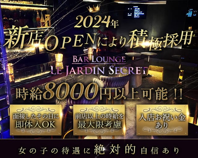 Bar Lounge Le Jardin Secretのガールズバー体入