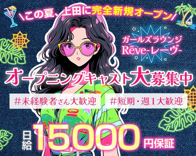 Rêve（レイヴ）のガールズバー体入
