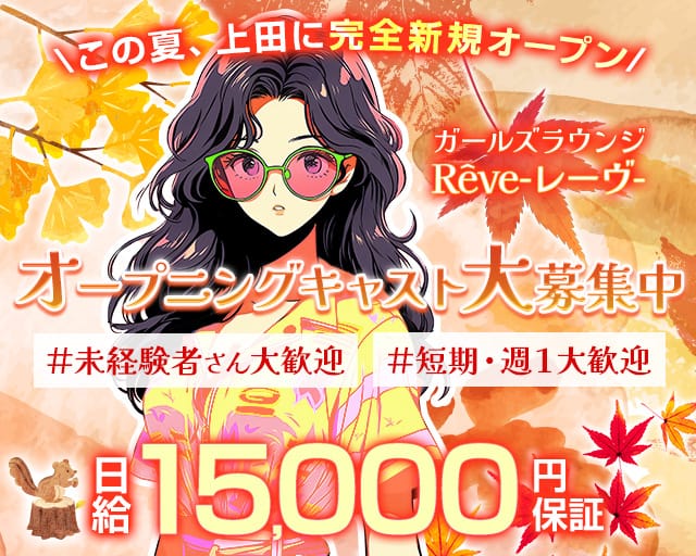Rêve（レイヴ）のガールズバー体入