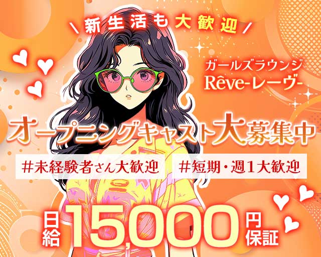 Rêve（レイヴ）のガールズバー体入