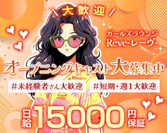 Rêve（レイヴ）のガールズバー体入