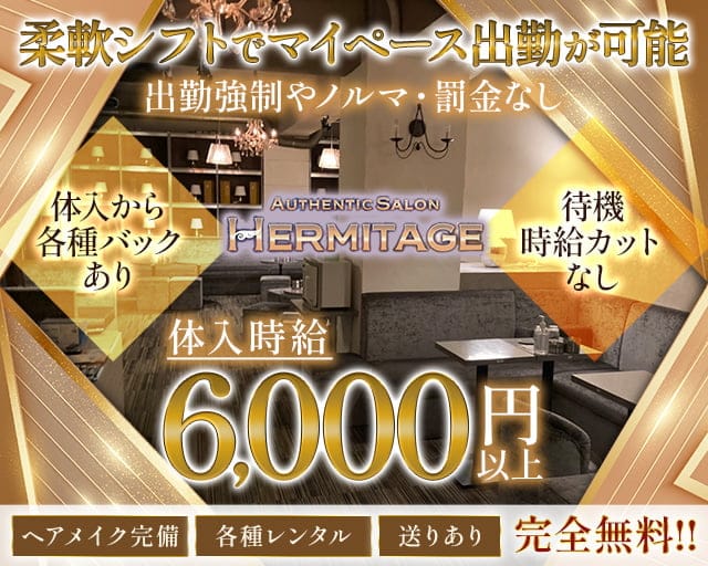 HERMITAGE（エルミタージュ）のキャバクラ体入
