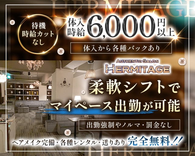 HERMITAGE(エルミタージュ)のキャバクラ体入