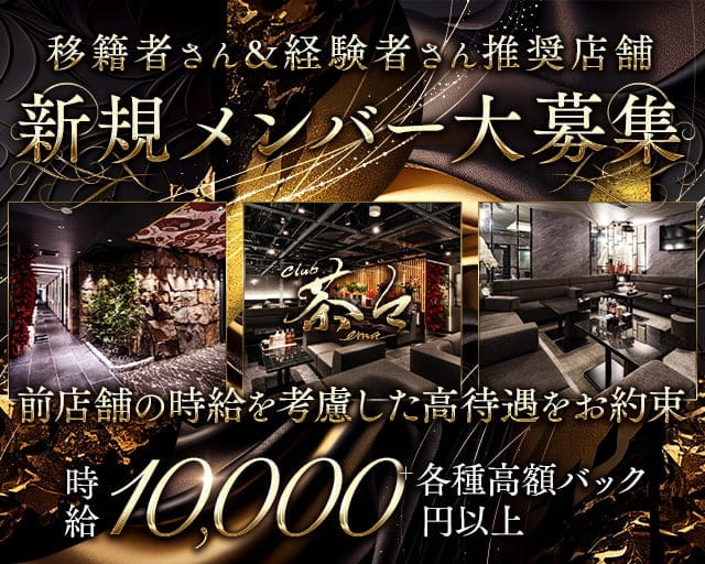 CLUB 茶々（チャチャ）のクラブ体入