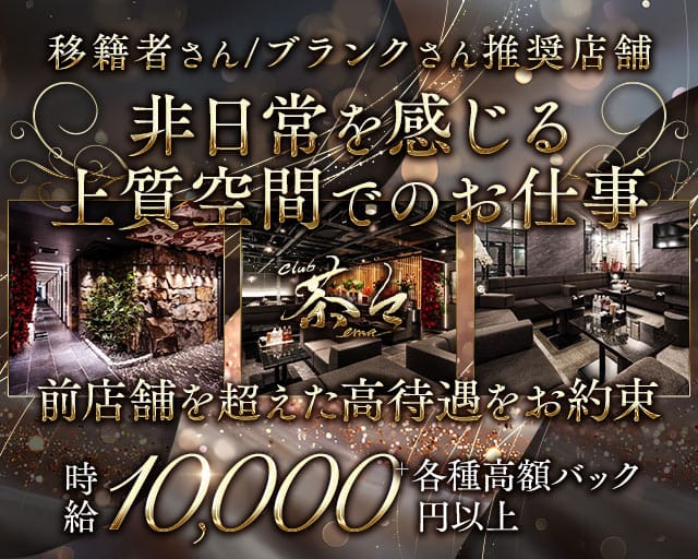 CLUB 茶々（チャチャ）のクラブ体入