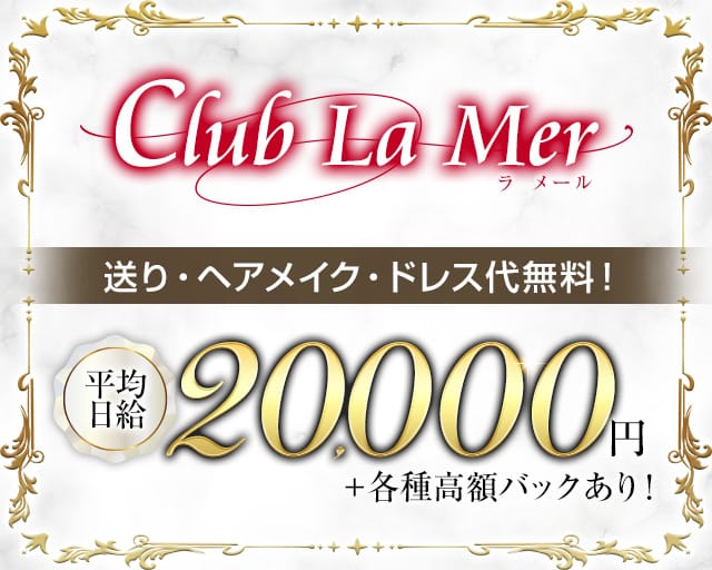 Club La Mer（ラ メール）のキャバクラ体入