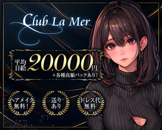 Club La Mer（ラ メール）のキャバクラ体入