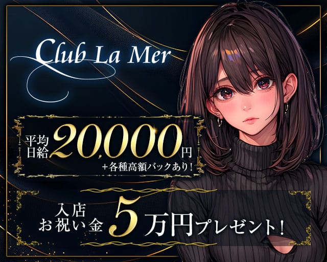 Club La Mer（ラ メール）のキャバクラ体入
