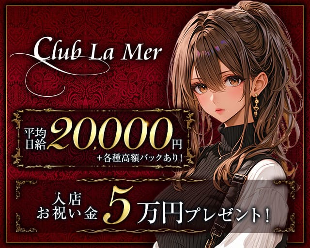 Club La Mer（ラ メール）の求人情報