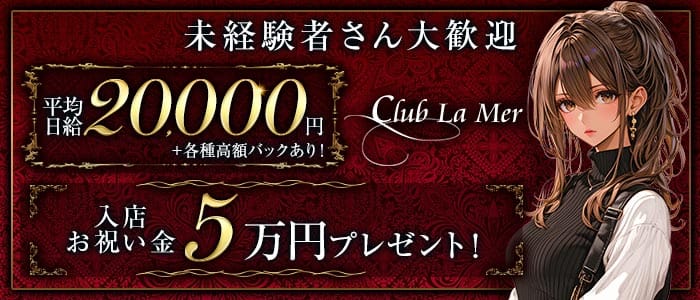 Club La Mer（ラ メール）(練馬キャバクラ)の求人・体験入店情報