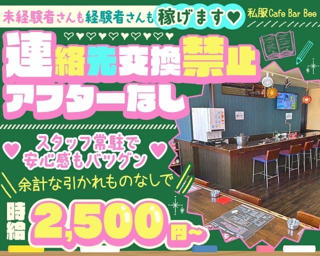 Cafe Bar Bee（ビー）のガールズバー体入