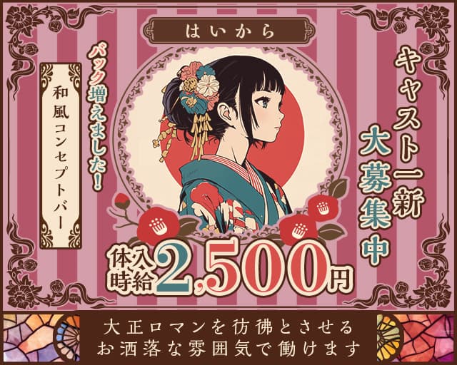 はいからのガールズバー体入
