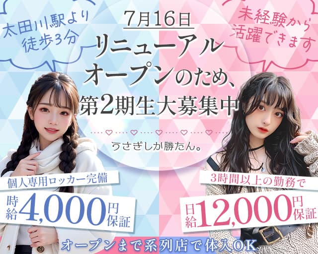 うさぎしか勝たん。のガールズバー体入