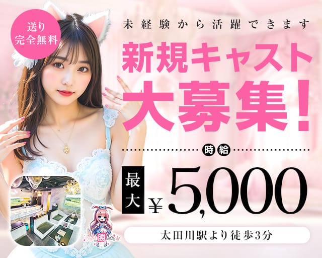 うさぎしか勝たん。のガールズバー体入