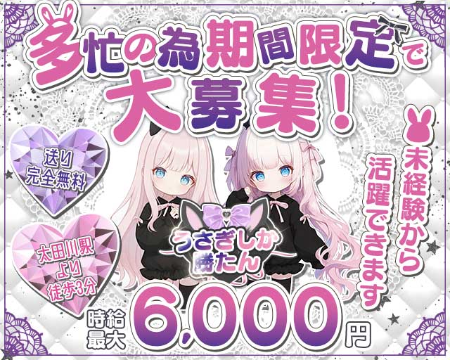 うさぎしか勝たん。(太田川ガールズバー)の求人・体験入店情報