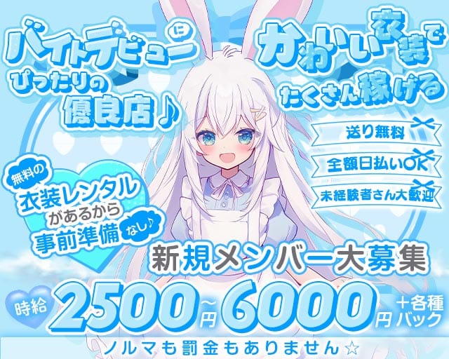 うさぎしか勝たん。のガールズバー体入