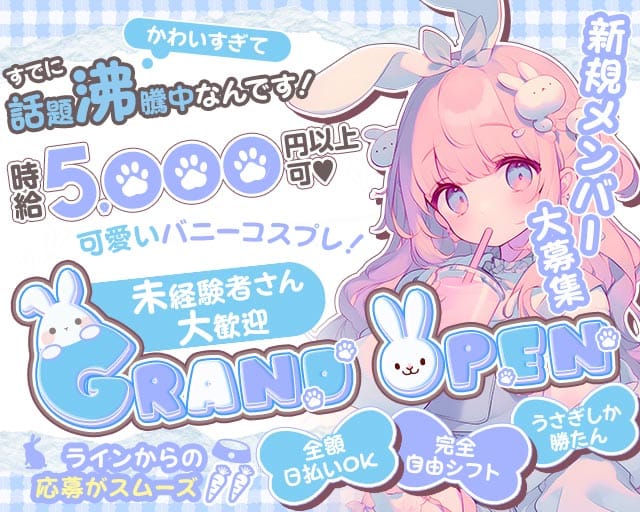 うさぎしか勝たん。のガールズバー体入
