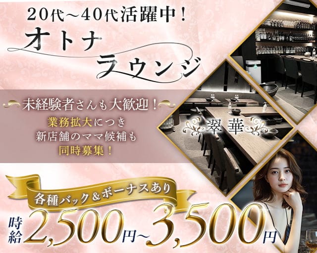 翠華(すいか)のラウンジ体入