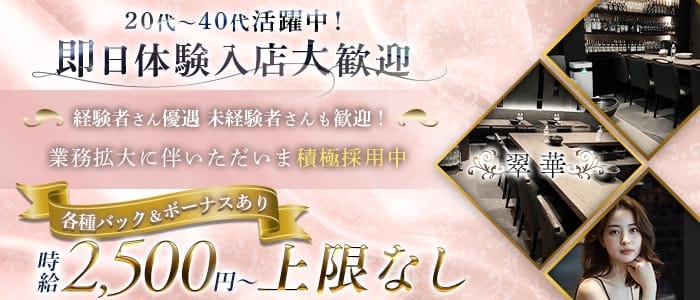 翠華（すいか） 国分町ラウンジ 即日体入募集バナー
