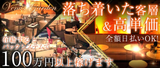 VENUS GARDEN(ビーナスガーデン)【公式求人情報】