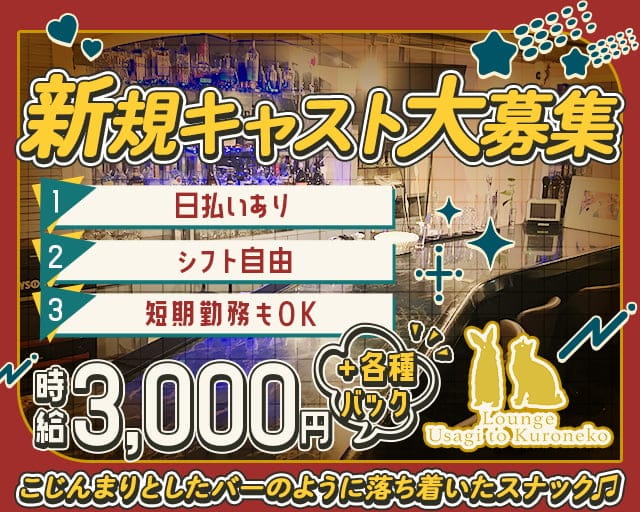 lounge 兎&黒猫(うさぎとくろねこ)のスナック体入
